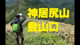 北海道神居尻山の登山口をご案内します！