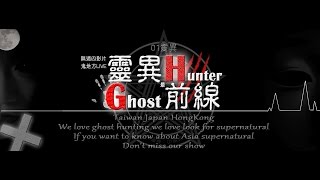 靈異前線GhostHunter第三季第1集:陰森詭樂園