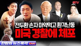 3.17(금)【속보】○전두환 손자 마약투약 환각난동 ○박영수 김수남 50억클럽 검찰 조사 ○전장연 대표 체포영장