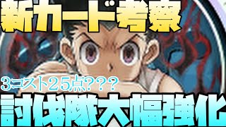 【アリバト】討伐隊大幅強化？！新しいゴンがやばすぎる