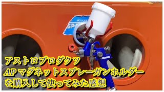 アストロプロダクツ　AP マグネットスプレーガンホルダーを購入して使ってみた感想