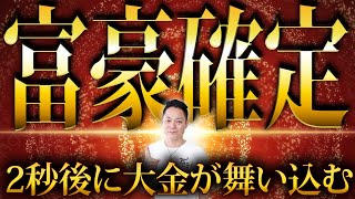 ※72時間以内に人生激変※大黒天のエネルギーで、一生かかっても使いきれないほどの大金が滝のように流れ込む