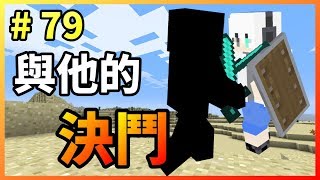 [G白]Minecraft 邊緣生存 #79 我與他的決鬥