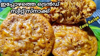 എണ്ണയില്ലാ പലഹാരം /എളുപ്പത്തിൽ എണ്ണയില്ലാതെ നല്ല ആരെടുത്ത കലത്തപ്പം