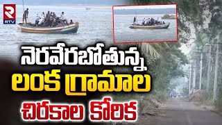 Bridge Construction For Lanka Villages In West Godavari | Pitani Satyanarana | CM Chandrababu | RTV