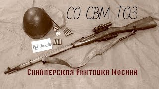 СО СВМ ТОЗ Снайперская Винтовка Мосина (охолощенная)