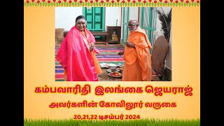 கம்பவாரிதி  இலங்கை ஜெயராஜ்  அவர்களின் கோவிலூர் வருகை 20,21,22 டிசம்பர் 2024