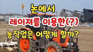 논농사 벼농사 쌀농사에서도 레이져를 이용한 농작업은 어떻게 할까?