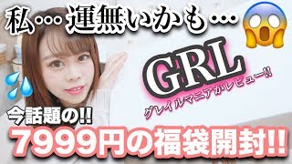 【話題の！！福袋開封】GRLの7999円💰購入💕中身は？当たり？ハズレ？これ・・・。【HappyBag】