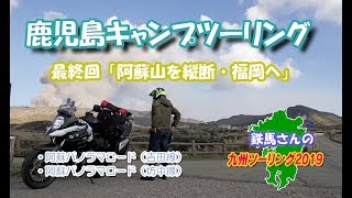 【ソロキャンツー】⑥阿蘇山を縦断し福岡へ帰還・阿蘇パノラマライン（吉田線）・阿蘇パノラマライン（坊中線）【Vstrom650XT】