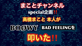 高橋まこと本人が BOØWY BAD FEELINGを演奏！ドラマーさん必見‼️￼