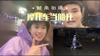 越南接連下雨，小夫妻村莊斷電斷網，小趙：是時候離開嶽母家了