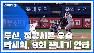 '미라클 두산' 9경기 차 뒤집고 극적인 역전 우승 / YTN