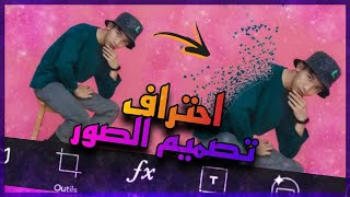 شرح تصميم احترافي ببرنامج || Picsart ✅ || بالهاتف فقط قم بتصميم تكسرات في الصور ⭐