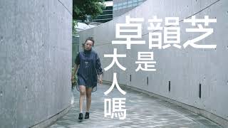 專訪卓韻芝：成為大人