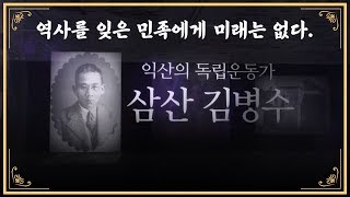 익산의 #독립운동가 삼산 김병수(삼산의원, 근대역사관)