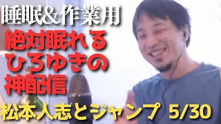 【途中広告なし】寝落ち率100%‼️ひろゆきの雑談😪【睡眠用 作業用 切り抜き】