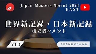 【VTR】EAST 新記録樹立者コメント Japan Masters Sprint2024 EAST