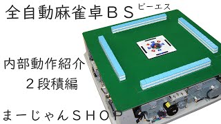 全自動麻雀卓BS 機械内部のようす 2段積編