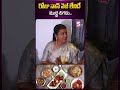 రోజు నాన్ వెజ్ లేనిదే ముద్ద దిగదు.. #rojaselvamani #rkroja #ycproja #nonveg #fooditems #ytshorts