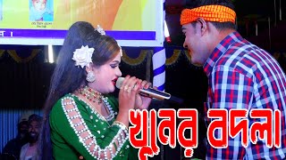 ঐতিহাসিক যাত্রাপালা । খুনের বদলা । র্প ব 02। Bangla Jatra Pala 2024