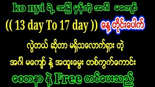 မေက်ာ္ နဲ႔ဆို မေက်ာ္ဘူး ဆိုတဲ့ ကိုညီ မူရင္း အဂၤါ မေက်ာ္ ေမြးတစ္ကြက္ ေကာင္း #2dlive #2d #2d3d