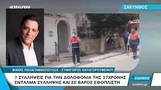 Ζάκυνθος | Στον εισαγγελέα οι συλληφθέντες για την δολοφονία της 37χρονης