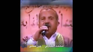 محمد الشارني   وين مشى