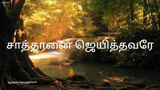 பரிசுத்த தேவனே பாரபட்சமற்றவரே  | parisutha thevane parapatcha marravarkal | Tamil Christian Song