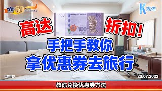 21.07.2022 ⏰高达RM100折扣! 手把手教你拿优惠券去旅行