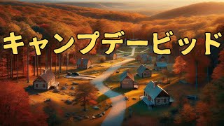 「キャンプデービッド」いまさら聞けない世界の出来事。#キャンプデービッド #アメリカ合衆国 #大統領