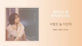 헤어지는 중 - 펀치 (PUNCH) | 가사