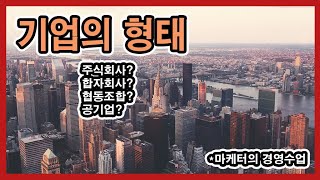 기업의 형태(개인기업, 주식회사, 합자회사, 노동조합, 공기업) - 마케터의 경영수업 | 김기환TV