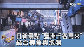 日新景點 「豐洲千客萬來」 結合美食與泡湯｜FOCUS午間新聞 20240221 @tvbsfocus