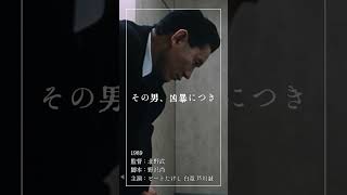 【名作映画紹介】 『その男、凶暴につき』　 #映画  #北野武 #shorts