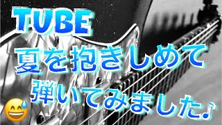 TUBE　夏を抱きしめて　ギター　弾いてみました