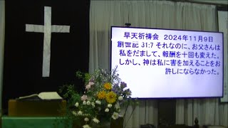 ２０２４年１１月９日　早天祈祷会