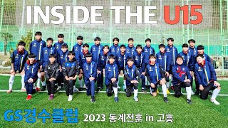 2023 INSIDE THE U15 #GS경수클럽 #동계전지훈련