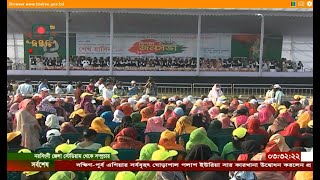 নরসিংদী জেলা স্টেডিয়ামে আয়োজিত জনসভায় যোগ দিয়েছেন প্রধানমন্ত্রী | LIVE