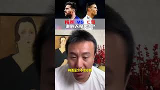 梅西 vs C罗 谁的天赋更高？C罗 梅西 足球 毛剑卿