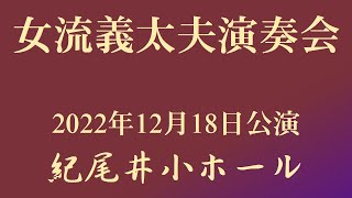 女流義太夫演奏会2022年12月18日公演〈仮名手本忠臣蔵〉紀尾井小ホール