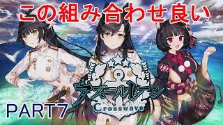 【アズールレーンクロスウェーブ】愛宕、高雄、山城でジェットストリームアタックを仕掛けるぞ！Prat7【byライザー】