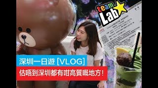 [深圳一日遊2017]帶你遊走深圳！LINE FRIENDS CAFE+TEAMLAB藝術展＋抹茶專門店||KESTALORRAINETAM