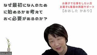 お菓子で仕事をしたい方　お菓子＆集客の両面サポート「なぜ最初になんのために始めるかを考えておく必要があるのか？」　リアルな体験からお話します。＃お菓子教室開業