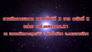 VTR การฝึกภาคสนาม นศท.ชั้นปีที่ 3 ชาย ผลัดที่ 2