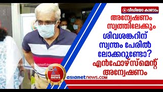 ശിവശങ്കറിന്റെ സാമ്പത്തിക ഇടപാടുകള്‍ പരിശോധിച്ച് എന്‍ഫോഴ്‌സ്‌മെന്റ് | M Shivashankar