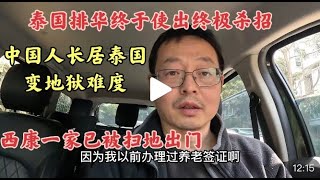 泰国排华使出终极杀招 中国人长居泰国变地狱难度 西康一家被扫地出门