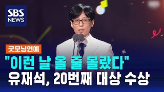 유재석, SBS 연예대상 '대상'…\