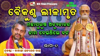 ବୈକୁଣ୍ଠ ଲୀଳାମୃତ || ଭାଗ-୧ || Baikuntha Lilamruta || Spiritual Talk By : Babaji Satyananda Das