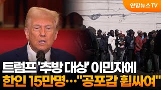 트럼프 '추방 대상' 이민자에 한인 15만명…\